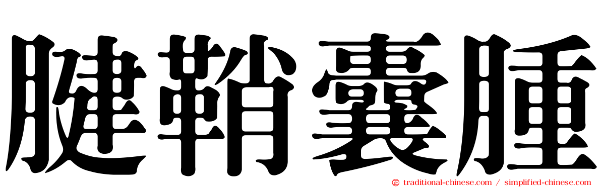 腱鞘囊腫