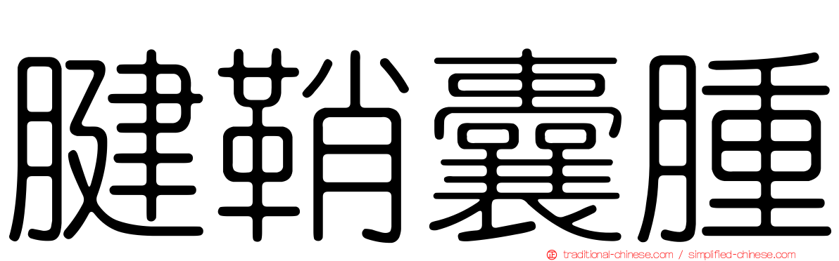 腱鞘囊腫