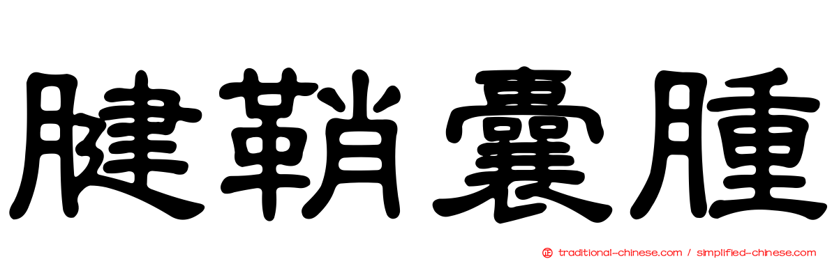 腱鞘囊腫