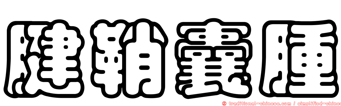 腱鞘囊腫