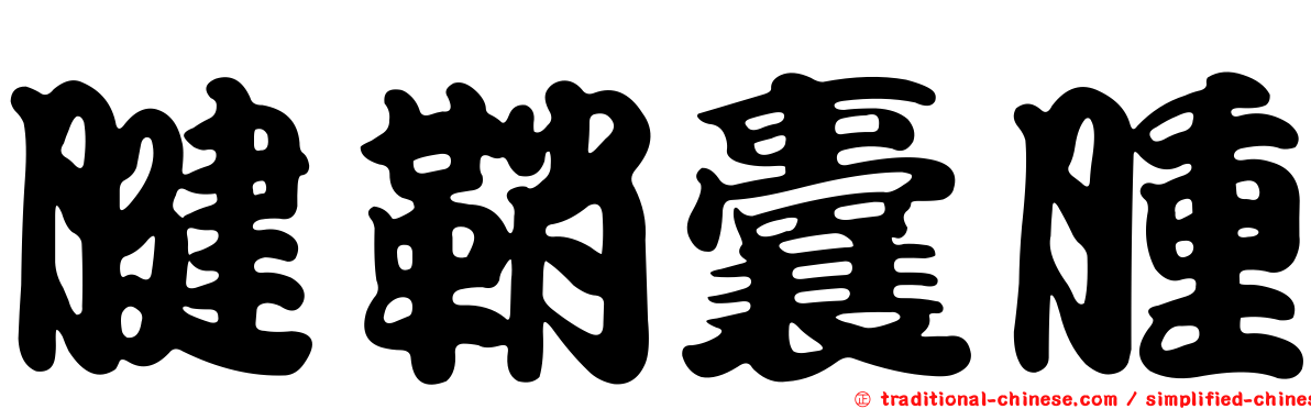 腱鞘囊腫