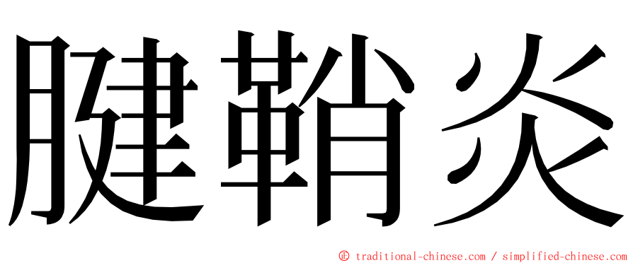 腱鞘炎 ming font