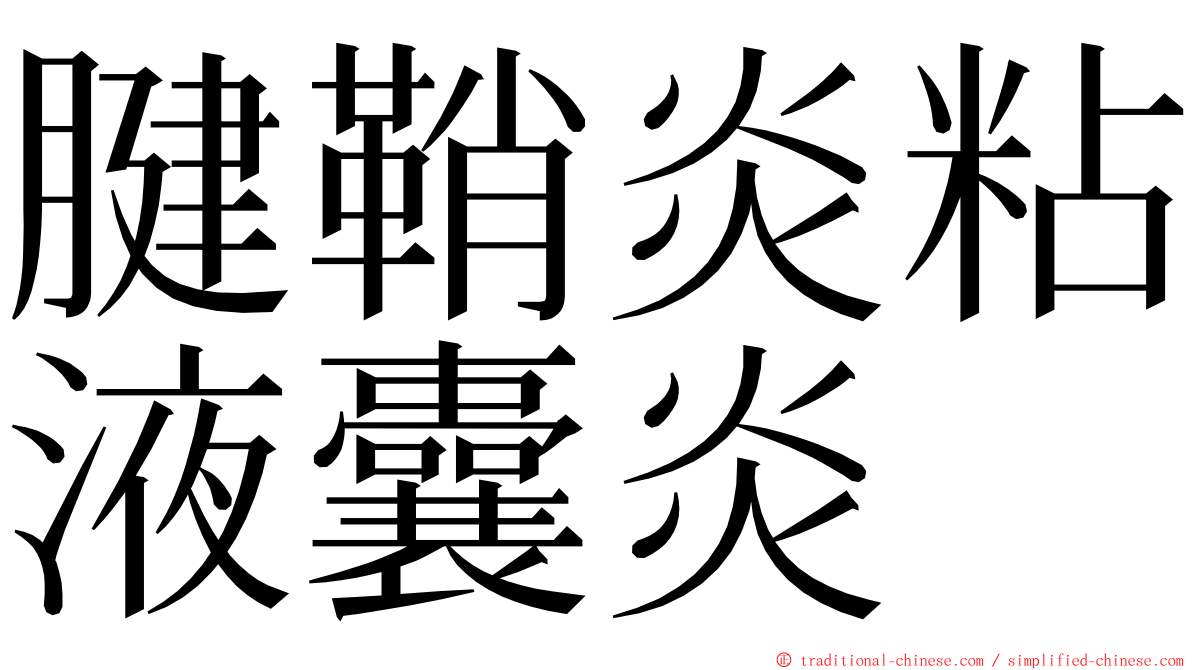 腱鞘炎粘液囊炎 ming font