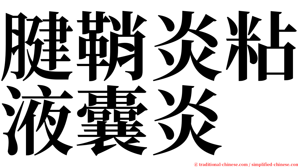 腱鞘炎粘液囊炎 serif font