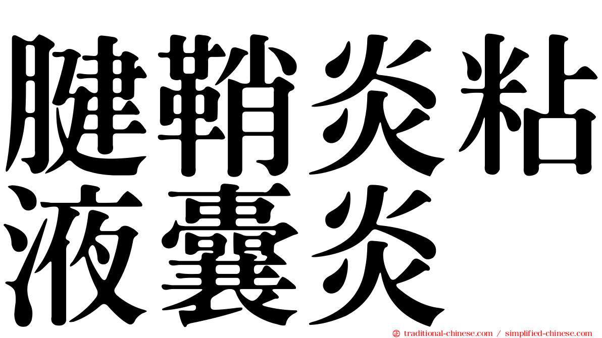 腱鞘炎粘液囊炎