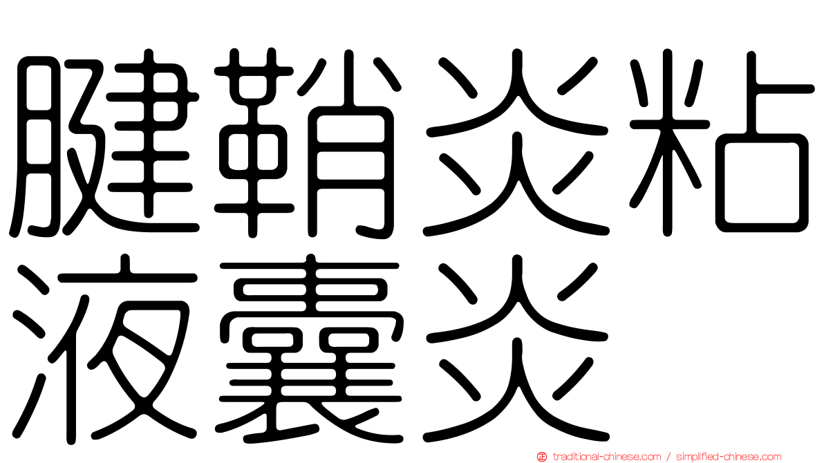 腱鞘炎粘液囊炎