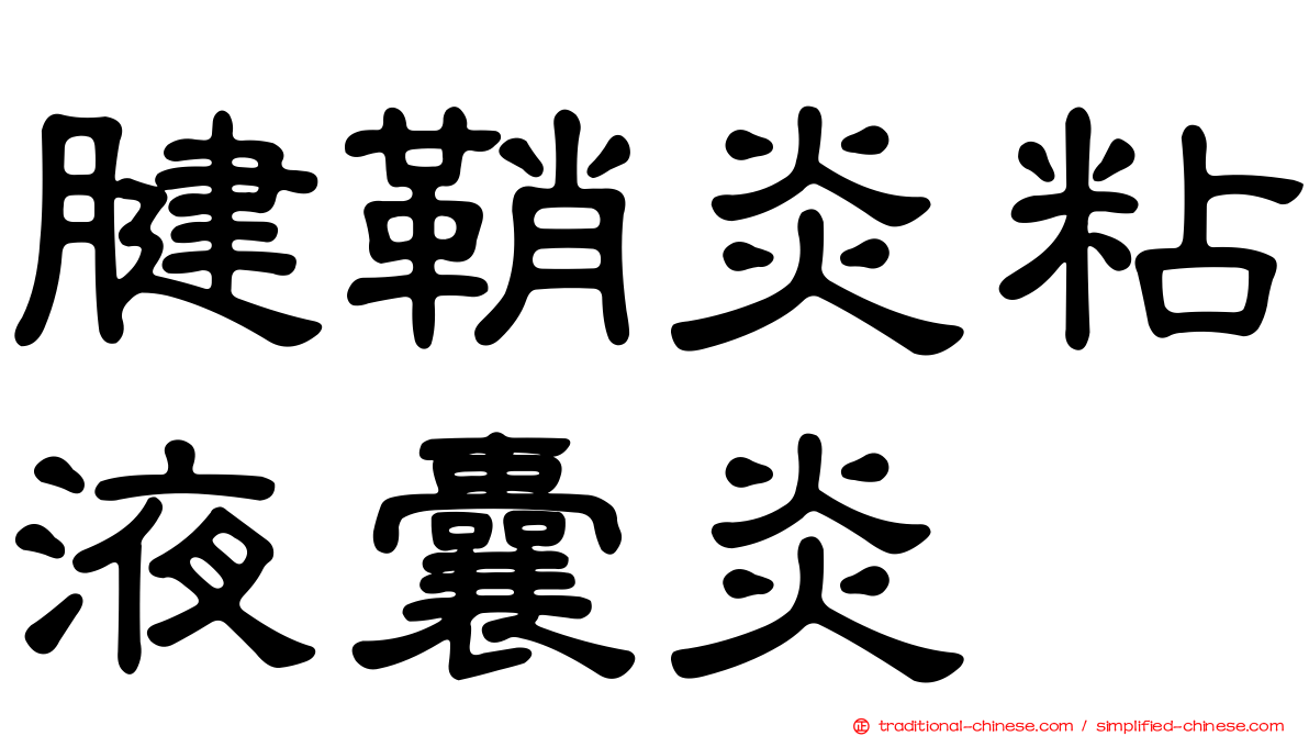 腱鞘炎粘液囊炎