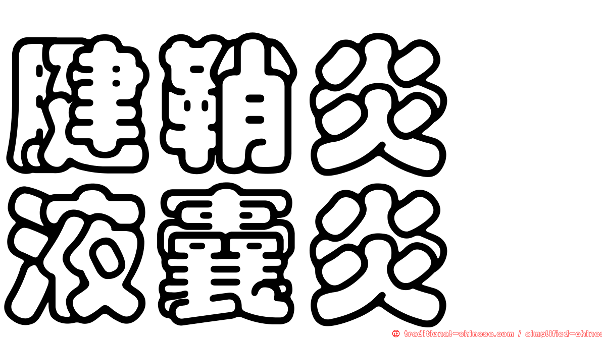 腱鞘炎粘液囊炎
