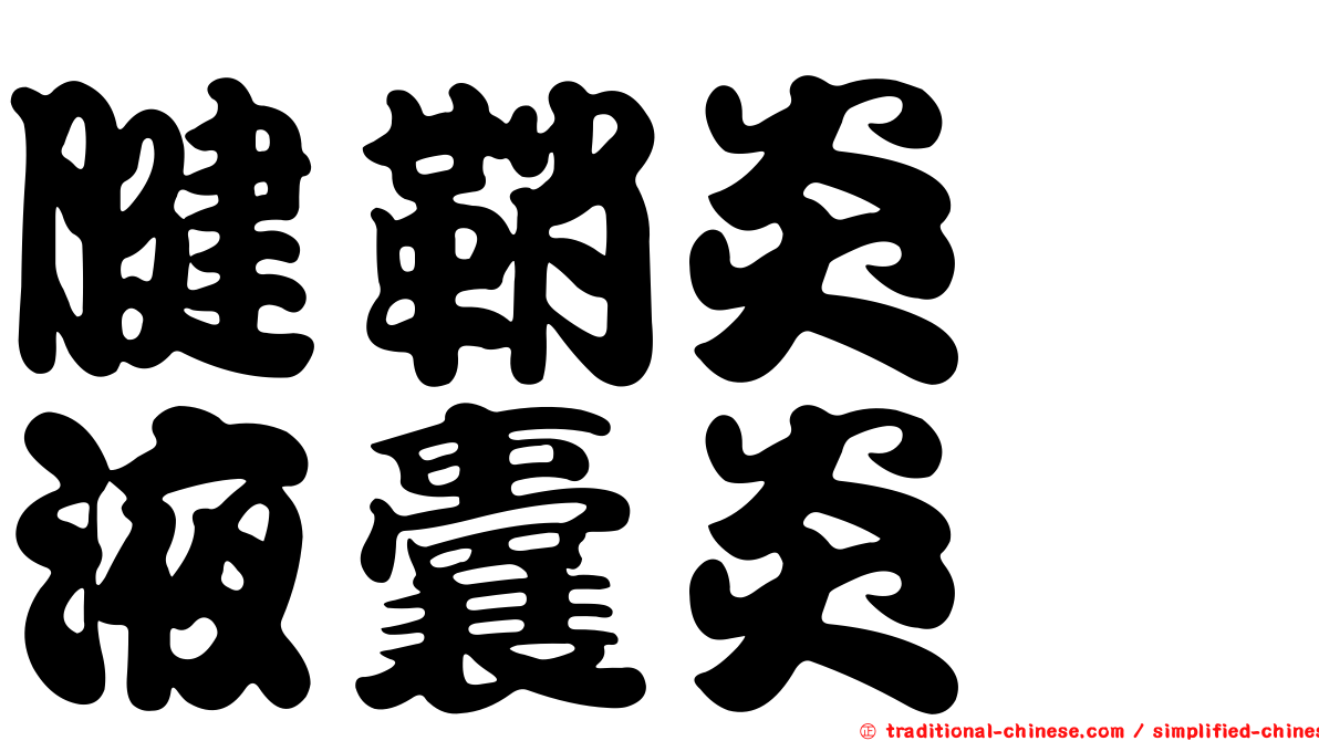 腱鞘炎粘液囊炎