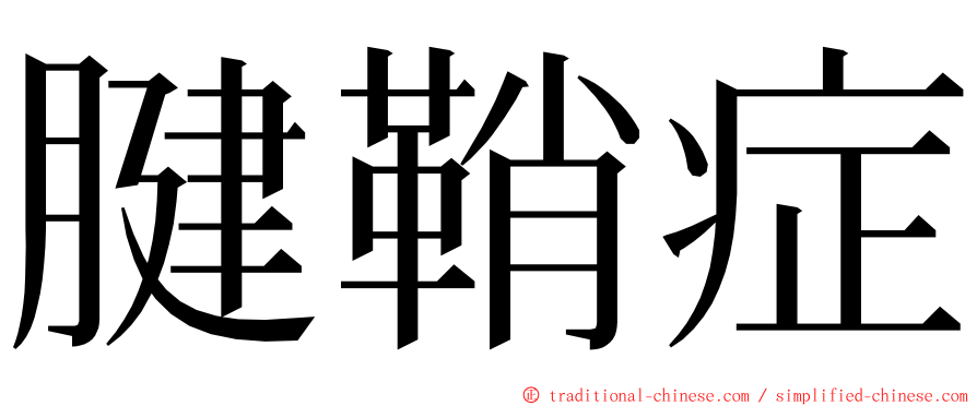 腱鞘症 ming font