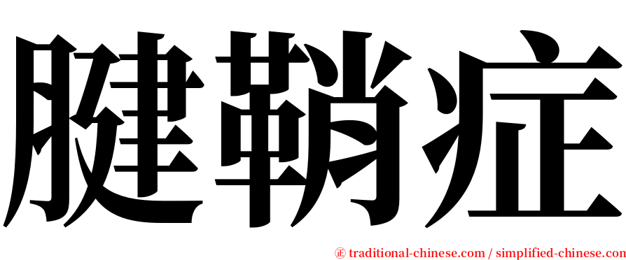 腱鞘症 serif font