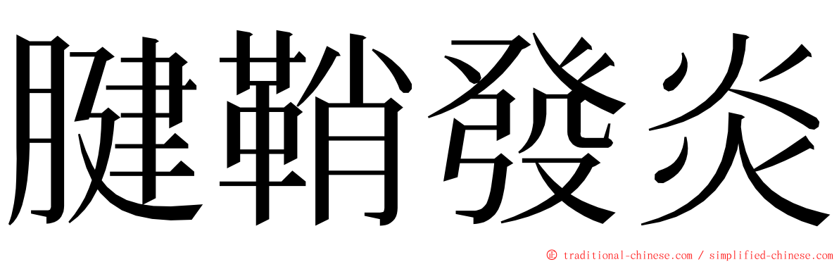 腱鞘發炎 ming font