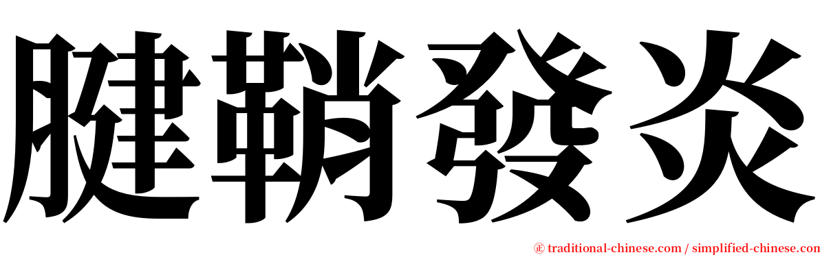 腱鞘發炎 serif font