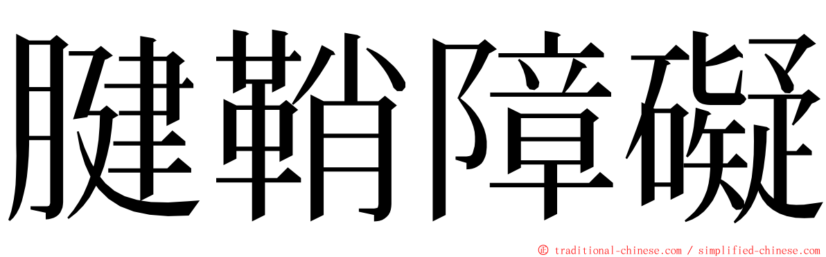 腱鞘障礙 ming font