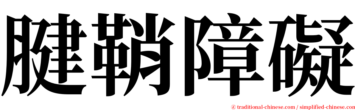 腱鞘障礙 serif font