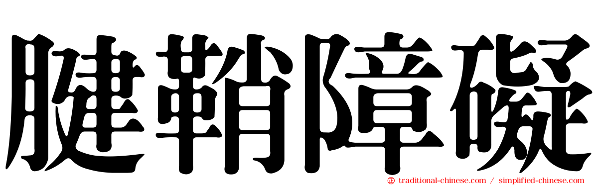 腱鞘障礙