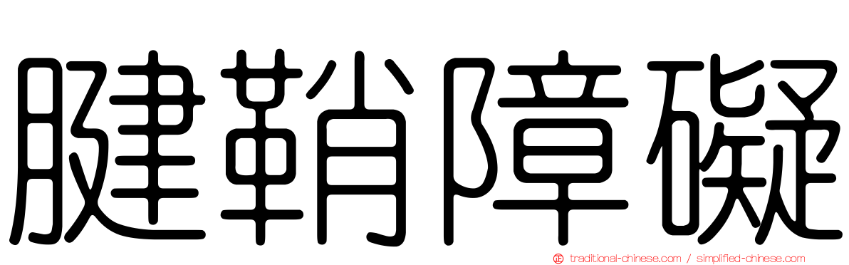 腱鞘障礙