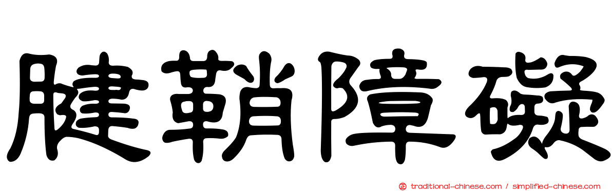 腱鞘障礙