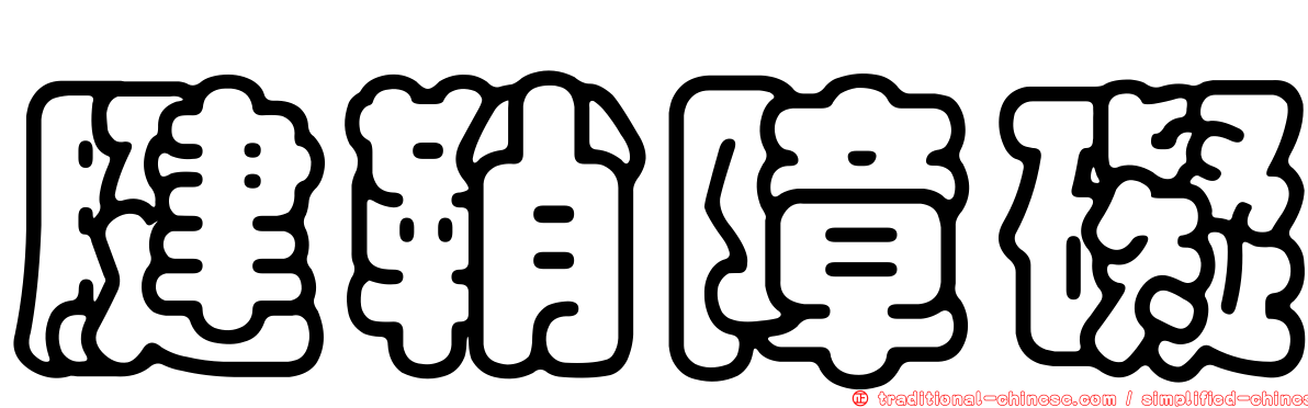 腱鞘障礙