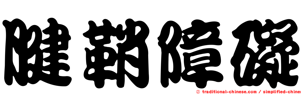 腱鞘障礙