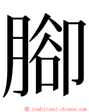 腳 ming font