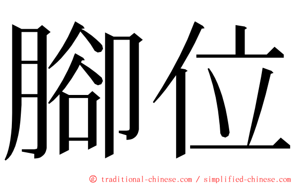 腳位 ming font