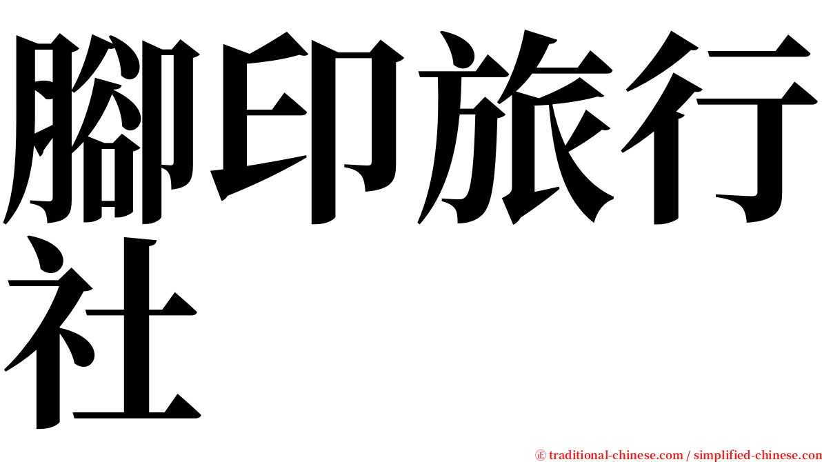 腳印旅行社 serif font