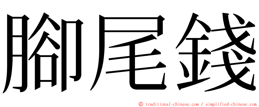 腳尾錢 ming font