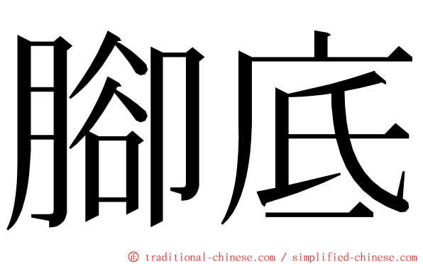 腳底 ming font