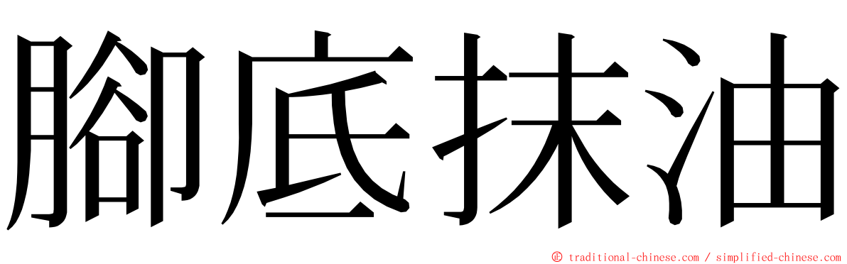 腳底抹油 ming font