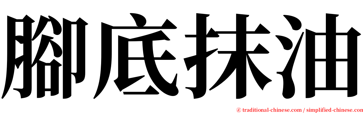 腳底抹油 serif font