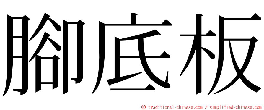 腳底板 ming font