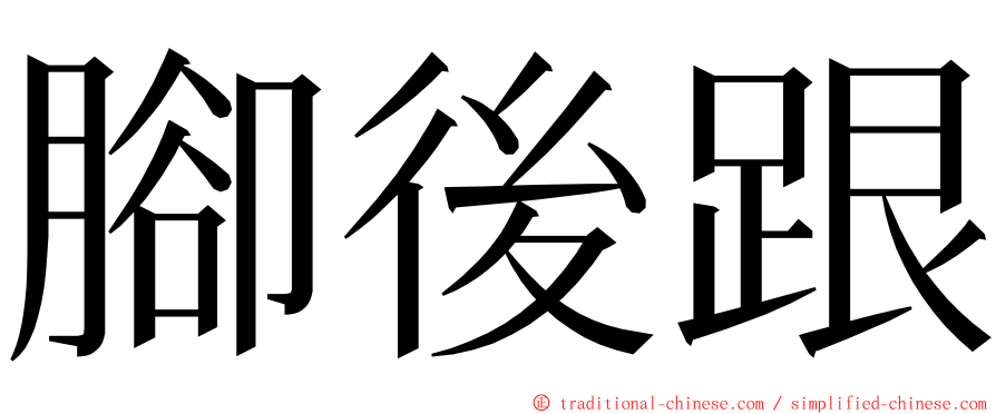 腳後跟 ming font