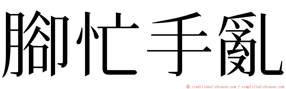 腳忙手亂 ming font