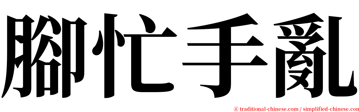 腳忙手亂 serif font