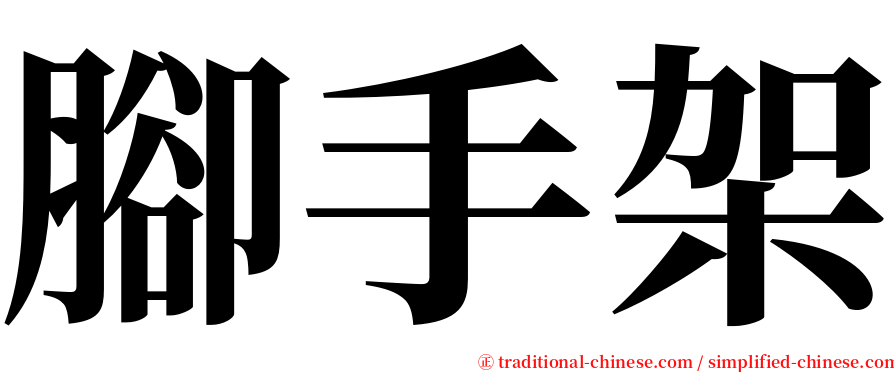 腳手架 serif font