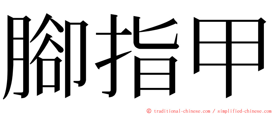 腳指甲 ming font