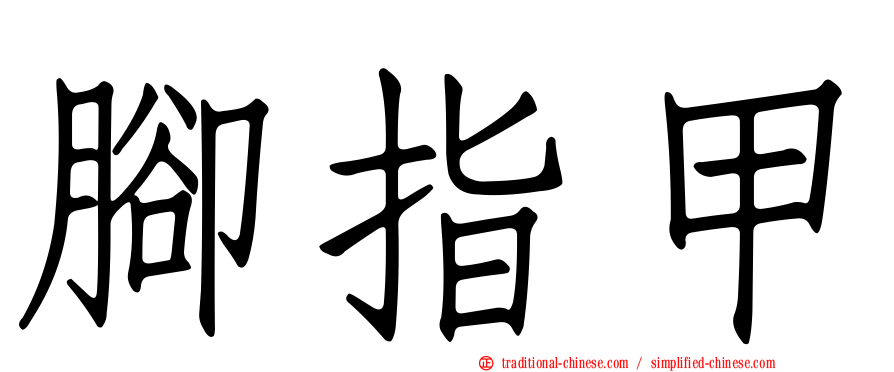 腳指甲
