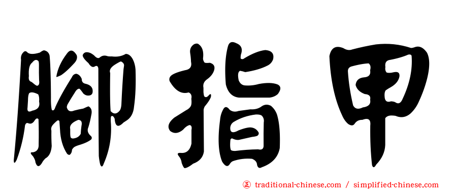 腳指甲