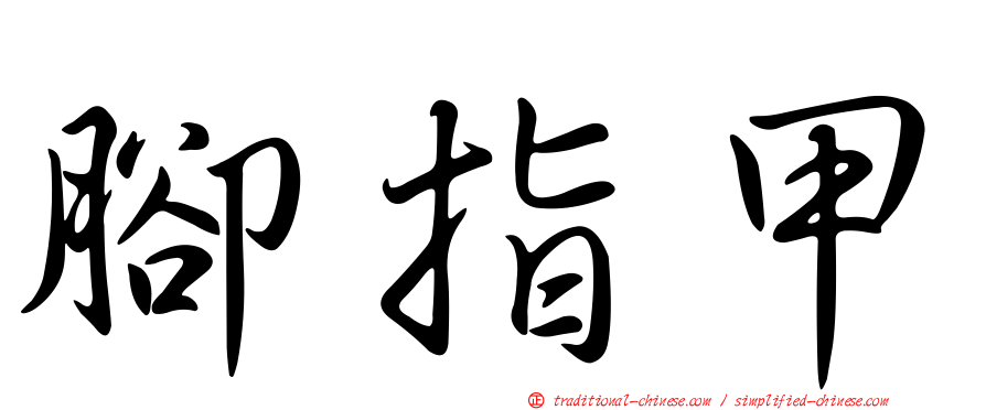 腳指甲