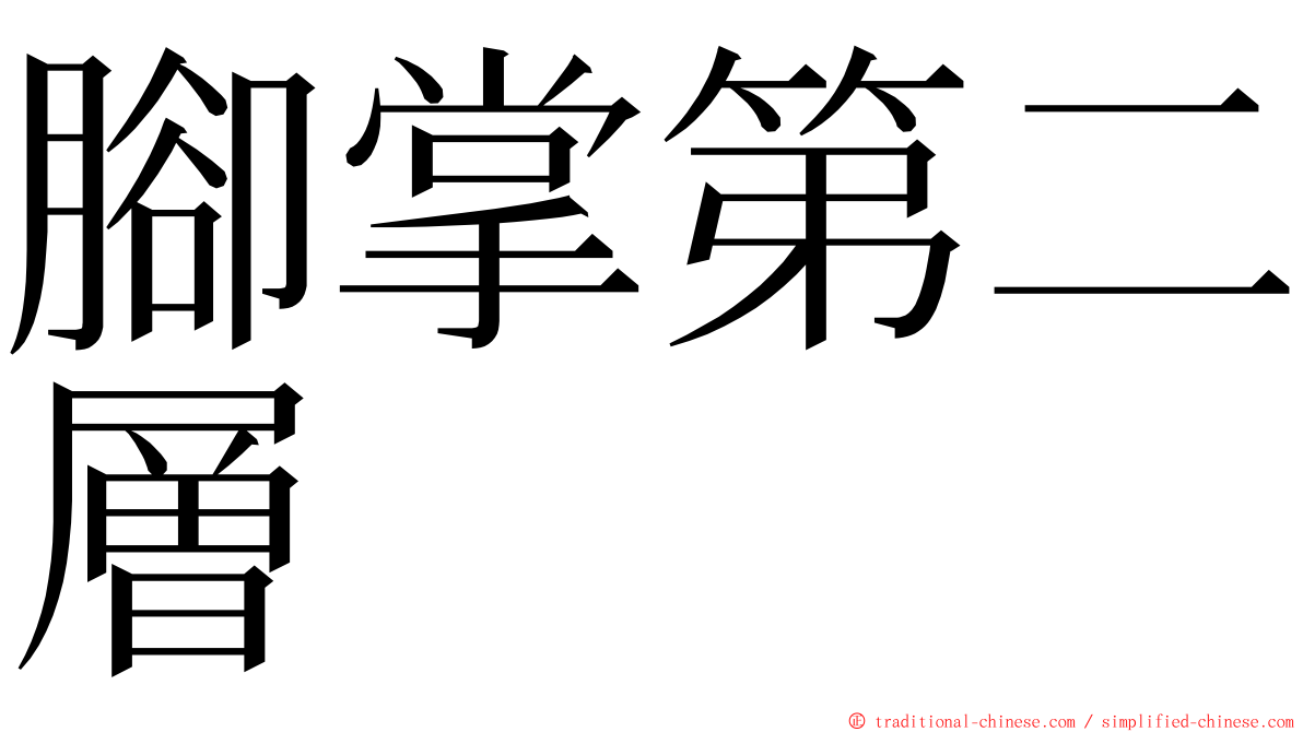 腳掌第二層 ming font