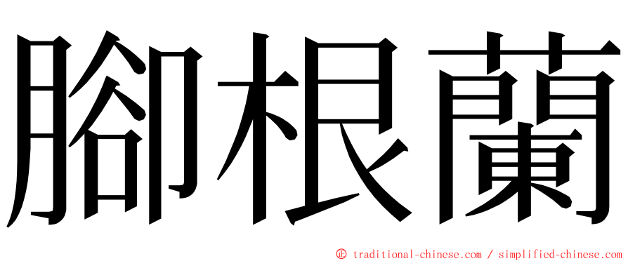 腳根蘭 ming font