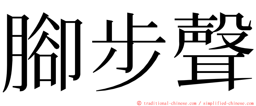 腳步聲 ming font