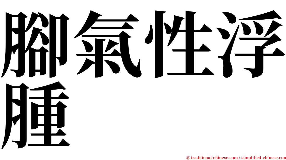 腳氣性浮腫 serif font