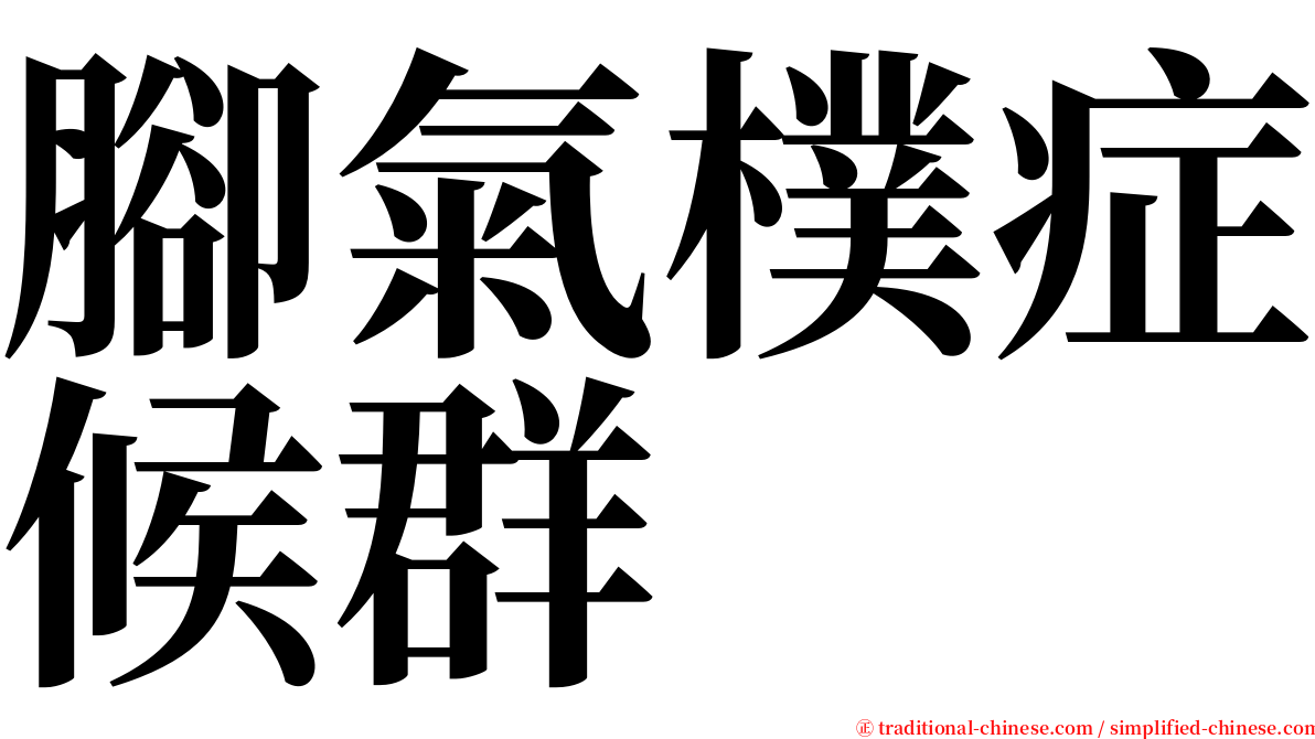 腳氣樸症候群 serif font