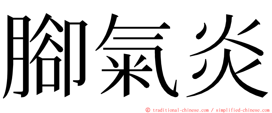 腳氣炎 ming font