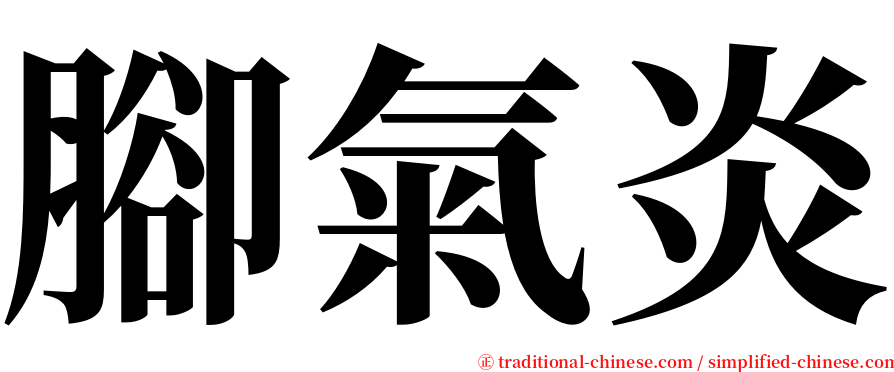 腳氣炎 serif font