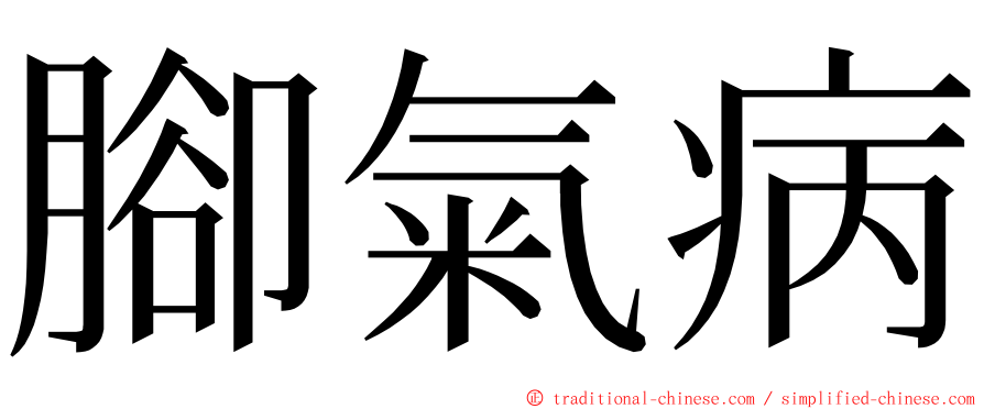 腳氣病 ming font