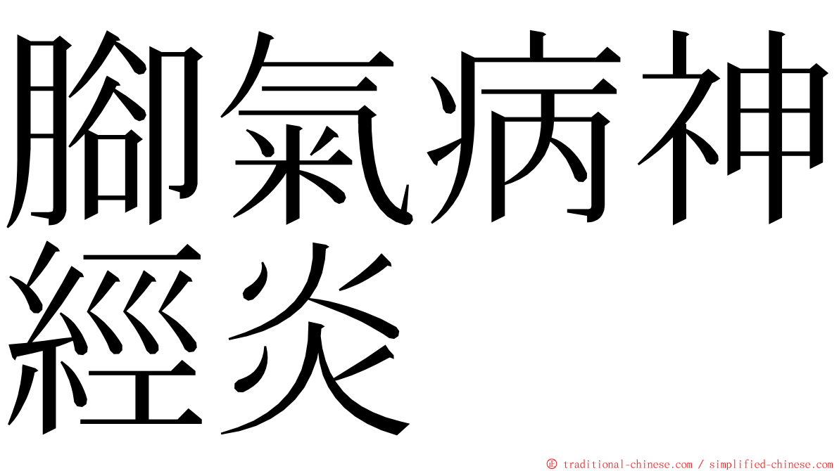 腳氣病神經炎 ming font