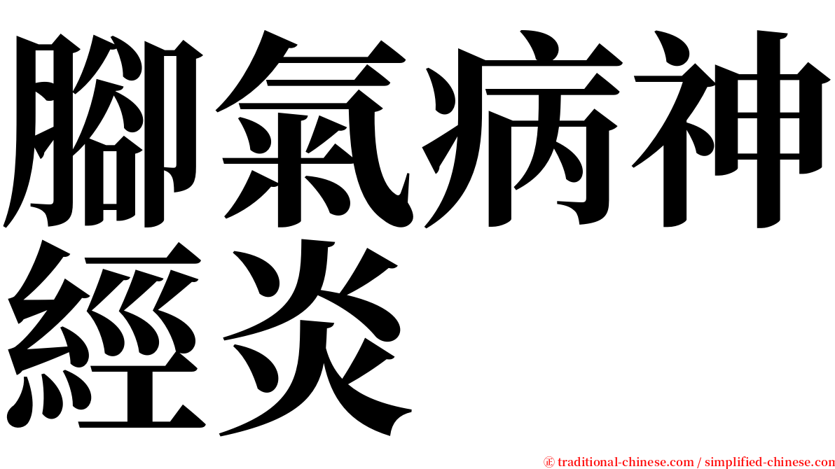 腳氣病神經炎 serif font